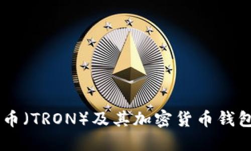 了解波場(chǎng)幣（TRON）及其加密貨幣錢(qián)包使用指南