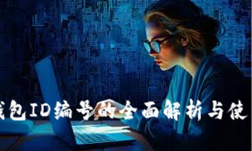數(shù)字錢包ID編號的全面解析與使用指南
