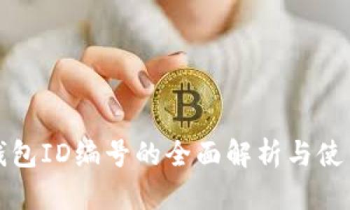 數(shù)字錢包ID編號的全面解析與使用指南