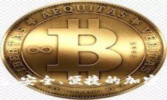 維派數(shù)字錢包：安全、便