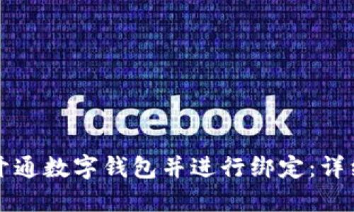 如何開通數(shù)字錢包并進(jìn)行綁定：詳細(xì)指南