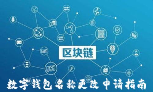 
數(shù)字錢包名稱更改申請(qǐng)指南