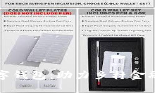 農(nóng)村銀行數(shù)字錢(qián)包：助力鄉(xiāng)村金融創(chuàng)新與發(fā)展