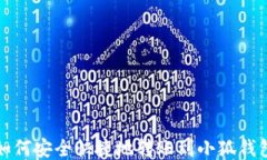 如何安全快捷地轉(zhuǎn)賬到小