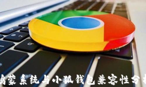 
鴻蒙系統(tǒng)與小狐錢包兼容性分析