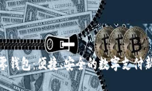 數(shù)字零錢包：便捷、安全的數(shù)字支付新選擇