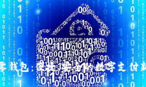 數(shù)字零錢包：便捷、安全的數(shù)字支付新選擇