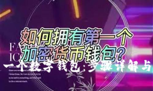 如何創(chuàng)建一個數(shù)字錢包：步驟詳解與注意事項(xiàng)