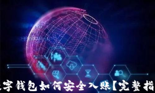
數(shù)字錢包如何安全入賬？完整指南