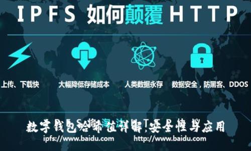 數(shù)字錢(qián)包哈希值詳解：安全性與應(yīng)用