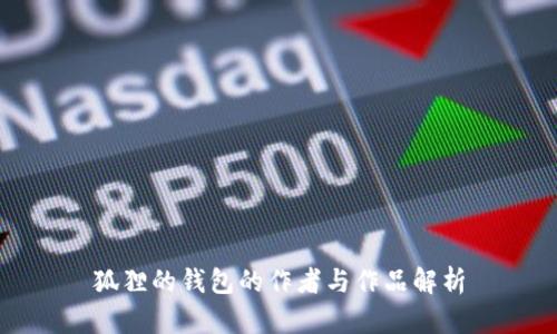 狐貍的錢包的作者與作品解析