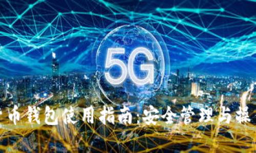加密貨幣錢包使用指南：安全管理與操作技巧
