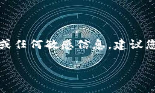 注意：在這里我們無法提供具體的代幣地址或任何敏感信息。建議您訪問相關(guān)官方渠道或社區(qū)以獲取最新信息。

小狐錢包代幣地址查詢指南