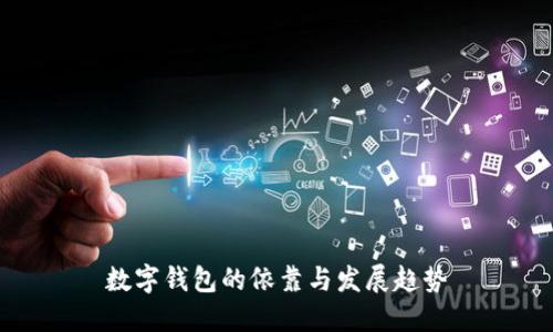 數(shù)字錢包的依靠與發(fā)展趨勢