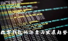 數(shù)字錢包的依靠與發(fā)展趨