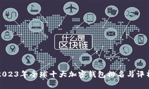 2023年全球十大加密錢(qián)包排名與評(píng)析