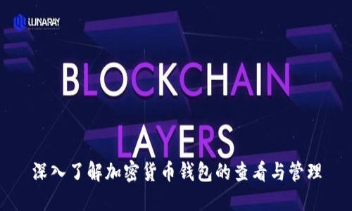 深入了解加密貨幣錢包的查看與管理
