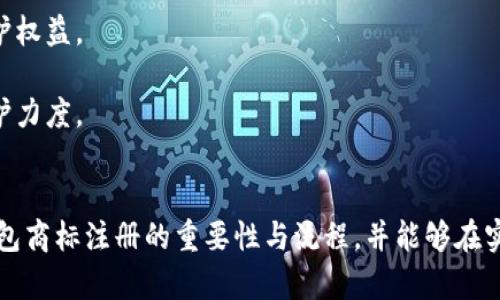 加密錢包商標(biāo)注冊指南：全面解析與實(shí)踐策略
加密錢包, 商標(biāo)注冊, 保護(hù)方案/guanjianci

隨著數(shù)字貨幣的不斷普及，加密錢包作為儲存和交易這些數(shù)字資產(chǎn)的工具變得越來越重要。確保加密錢包品牌的獨(dú)特性和合法性，商標(biāo)注冊成為了一個(gè)不可忽視的環(huán)節(jié)。那么，如何進(jìn)行加密錢包的商標(biāo)注冊呢？下面，我們將全面解析這一過程，并提供一些實(shí)踐策略。

一、加密錢包商標(biāo)注冊的意義
加密錢包的商標(biāo)注冊不僅是保護(hù)品牌的重要舉措，也是維護(hù)企業(yè)合法權(quán)益的關(guān)鍵步驟。以下是商標(biāo)注冊的幾大意義：
1. **保護(hù)知識產(chǎn)權(quán)**：通過商標(biāo)注冊，可以確保他人無法在相同類別的商品或服務(wù)上使用相似或相同的商標(biāo)，維護(hù)自身的市場競爭力。
2. **增加品牌價(jià)值**：注冊商標(biāo)后，品牌可以享有法律保護(hù)，增強(qiáng)消費(fèi)者對品牌的信任，進(jìn)而提高品牌的市場價(jià)值。
3. **減少侵權(quán)風(fēng)險(xiǎn)**：商標(biāo)注冊能夠有效降低其他人使用相似商標(biāo)的風(fēng)險(xiǎn)，避免因商標(biāo)爭議而引發(fā)的法律糾紛。
4. **促進(jìn)商業(yè)合作**：一個(gè)注冊商標(biāo)的企業(yè)更容易與其他公司進(jìn)行品牌合作或跨界合作，創(chuàng)造更多商機(jī)。

二、加密錢包商標(biāo)注冊的流程
加密錢包商標(biāo)注冊的流程包括多個(gè)步驟，下面我們來逐一介紹：
1. **商標(biāo)檢索**：在提交申請之前，需要對擬注冊的商標(biāo)進(jìn)行全面檢索，確保沒有相同或相似的商標(biāo)已被注冊。這一步是非常重要的，可以有效避免后續(xù)的注冊申請被駁回。
2. **準(zhǔn)備材料**：商標(biāo)注冊需要提交相關(guān)材料，包括商標(biāo)注冊申請書、商標(biāo)樣本、申請人的身份信息等。在準(zhǔn)備材料時(shí)，需要確保每一項(xiàng)信息的準(zhǔn)確性，以減少后續(xù)審批的時(shí)間。
3. **提交申請**：將準(zhǔn)備好的材料通過國家商標(biāo)局的官方網(wǎng)站或相關(guān)窗口提交，支付相應(yīng)的申請費(fèi)。這一步是正式申請注冊的關(guān)鍵環(huán)節(jié)。
4. **初審公告**：商標(biāo)申請?zhí)峤缓?，商?biāo)局將對申請進(jìn)行初步審查。如果通過，將進(jìn)入公告階段，商標(biāo)將被公示，任何人可以對此提出異議。
5. **領(lǐng)取商標(biāo)注冊證**：如果無人提出異議或者異議被駁回，商標(biāo)申請將被批準(zhǔn)，申請人將收到商標(biāo)注冊證書，完成商標(biāo)注冊。

三、注冊加密錢包商標(biāo)的注意事項(xiàng)
注冊加密錢包商標(biāo)時(shí)，需要注意以下幾個(gè)方面：
1. **選擇合適的商標(biāo)類別**：商標(biāo)分為多個(gè)類別，加密錢包通常屬于第9類（計(jì)算機(jī)軟件及數(shù)字產(chǎn)品）。了解并選擇合適的類別對于申請的成功至關(guān)重要。
2. **商標(biāo)設(shè)計(jì)應(yīng)具備獨(dú)特性**：商標(biāo)設(shè)計(jì)需確保其獨(dú)特性和識別性，避免與已有商標(biāo)相似，以降低注冊失敗的風(fēng)險(xiǎn)。
3. **及時(shí)續(xù)展和變更**：商標(biāo)注冊后，需要定期關(guān)注商標(biāo)的續(xù)展和變更情況，以確保商標(biāo)權(quán)的有效性和合法性。
4. **合法使用商標(biāo)**：注冊后，應(yīng)按照法律規(guī)定合法使用商標(biāo)，不得進(jìn)行虛假宣傳或誤導(dǎo)消費(fèi)者，以免造成法律責(zé)任。

四、問題解析

h4問題1：商標(biāo)注冊的成本大約是多少？/h4
商標(biāo)注冊的成本因國家和地區(qū)的不同而異，通常包括申請費(fèi)、代理費(fèi)等。
1. **申請費(fèi)**：不同國家對商標(biāo)申請的收費(fèi)標(biāo)準(zhǔn)各有差異。在中國，商標(biāo)注冊的基本申請費(fèi)為300元人民幣，特定情況下可能會有附加費(fèi)用。
2. **代理費(fèi)**：如果選擇委托專業(yè)的商標(biāo)代理機(jī)構(gòu)進(jìn)行申請，通常還需支付代理機(jī)構(gòu)的服務(wù)費(fèi)，這筆費(fèi)用通常在幾百到幾千元人民幣不等，取決于代理機(jī)構(gòu)的信譽(yù)和服務(wù)內(nèi)容。
3. **維護(hù)費(fèi)用**：商標(biāo)注冊后還有定期的續(xù)展費(fèi)用和商標(biāo)使用費(fèi)用，確保商標(biāo)的有效性。
綜上，商標(biāo)注冊的總體成本通常在幾千元人民幣左右，但具體情況還需根據(jù)實(shí)際情況而定。

h4問題2：商標(biāo)申請被駁回的原因有哪些？/h4
商標(biāo)申請被駁回的原因多種多樣，以下是一些常見的原因：
1. **商標(biāo)缺乏顯著性**：商標(biāo)必須具備一定的顯著性，才能獲得注冊。如果所申請的商標(biāo)過于簡單、通用，或僅由商品特性組成，可能會被駁回。
2. **與已注冊商標(biāo)沖突**：如果申請的商標(biāo)與已注冊商標(biāo)相似或相同，會導(dǎo)致申請被駁回。商標(biāo)局會進(jìn)行嚴(yán)格的審核，以避免市場上的混淆。
3. **未按要求提交材料**：申請時(shí)如果未按要求提交完整或真實(shí)的材料，會導(dǎo)致駁回。因此，申請者在提交前應(yīng)仔細(xì)檢查材料的完整性和準(zhǔn)確性。
4. **違反公共秩序和社會道德**：如商標(biāo)的內(nèi)容包含違反法律法規(guī)、影響社會風(fēng)氣的詞匯，會被駁回。

h4問題3：商標(biāo)申請后多長時(shí)間能獲批？/h4
商標(biāo)申請的批準(zhǔn)時(shí)間通常在6個(gè)月至1年之間，具體時(shí)間受到多個(gè)因素的影響：
1. **商標(biāo)局的審查速度**：不同國家和地區(qū)的商標(biāo)局處理申請的速度各不相同，部分國家可能會更快批準(zhǔn)。
2. **申請是否存在異議**：在初步審查通過之后，若商標(biāo)被公告，任何人均可對其提出異議。如果有異議，所需處理的時(shí)間可能會明顯增加。
3. **申請材料的完整性**：若在審查過程中，商標(biāo)局要求補(bǔ)充材料或其他問題，這將增加審批時(shí)間。
因此，申請者在提交申請后需要耐心等待，并可適時(shí)關(guān)注申請狀態(tài)。

h4問題4：如何維護(hù)注冊商標(biāo)的權(quán)益？/h4
維護(hù)商標(biāo)權(quán)益乃是注冊商標(biāo)的重要任務(wù)，包括以下幾個(gè)方面：
1. **定期監(jiān)測市場**：企業(yè)需對市場進(jìn)行定期監(jiān)測，發(fā)現(xiàn)侵權(quán)行為及時(shí)采取行動，包括發(fā)函警告、訴訟等方式維護(hù)權(quán)益。
2. **商標(biāo)續(xù)展**：在商標(biāo)有效期快到時(shí)，及時(shí)進(jìn)行續(xù)展，確保商標(biāo)的合法性和有效性。
3. **提高自身品牌價(jià)值**：通過市場推廣、品牌宣傳等手段，提高自身品牌的知名度和美譽(yù)度，以增強(qiáng)商標(biāo)的保護(hù)力度。
4. **法律咨詢**：在商標(biāo)權(quán)益遭受到疑慮或侵害時(shí)，及時(shí)咨詢專業(yè)法律人士，獲取專業(yè)建議和幫助。

綜上所述，加密錢包商標(biāo)注冊是品牌建設(shè)和法律保護(hù)至關(guān)重要的一步。希望通過此篇指南，讀者能夠理解加密錢包商標(biāo)注冊的重要性與流程，并能夠在實(shí)踐中有效保障自身的品牌權(quán)益。