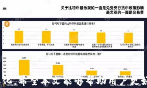 
iPhone數(shù)字錢包的全面解析與應(yīng)用

關(guān)鍵詞
數(shù)字錢包, iPhone, 移動(dòng)支付

### iPhone數(shù)字錢包的全面解析與應(yīng)用

隨著科技的不斷發(fā)展，智能手機(jī)已經(jīng)逐漸融入了我們生活的方方面面。作為全球最受歡迎的智能手機(jī)之一，iPhone的數(shù)字錢包功能也在近幾年中迎來了重大的發(fā)展。數(shù)字錢包，顧名思義，是一種通過智能設(shè)備存儲(chǔ)和管理支付信息、銀行卡、會(huì)員卡等的工具。與傳統(tǒng)錢包相比，數(shù)字錢包的優(yōu)勢在于方便快捷，安全可靠。本文將深入探討iPhone數(shù)字錢包的功能、應(yīng)用場景、未來發(fā)展趨勢以及用戶常見問題。

iPhone數(shù)字錢包的功能介紹
iPhone的數(shù)字錢包主要由Apple Pay構(gòu)成，用戶可以通過其實(shí)現(xiàn)多種支付功能。以下是iPhone數(shù)字錢包的一些核心功能。

strong1. 便捷的支付方式/strongbr用戶只需將iPhone靠近支持NFC（近場通信）的POS機(jī)，即可實(shí)現(xiàn)無縫支付。不需要掏出卡，輕松一掃即可完成交易。這種方式不僅快捷，還減少了用戶與支付終端的接觸，從而提高了安全性。

strong2. 多種支付手段/strongbr通過iPhone數(shù)字錢包，用戶不僅可以綁定信用卡、借記卡，還可以使用Apple Cash進(jìn)行點(diǎn)對點(diǎn)付款。此外，Apple Pay還支持在一些商戶使用會(huì)員卡和優(yōu)惠券，幫助用戶更方便地管理自己的消費(fèi)。

strong3. 安全性高/strongbrApple Pay采用了多重安全保護(hù)機(jī)制。在交易過程中，用戶的信息不會(huì)被傳輸，而是采用唯一的交易代碼加密。此外，F(xiàn)ace ID和Touch ID功能也為支付提供了額外的安全保障，確保只有用戶本人能夠進(jìn)行付款。

strong4. 跟蹤消費(fèi)記錄/strongbriPhone數(shù)字錢包可以自動(dòng)記錄用戶的消費(fèi)歷史，用戶可以隨時(shí)查看每一筆交易的詳細(xì)信息。這不僅方便用戶管理自己的財(cái)務(wù)，還能幫助用戶更好地進(jìn)行預(yù)算規(guī)劃。

iPhone數(shù)字錢包的應(yīng)用場景
iPhone的數(shù)字錢包在幾乎每個(gè)生活場景中都能得到應(yīng)用，以下是一些具體的應(yīng)用場景。

strong1. 商超購物/strongbr用戶在超市、便利店等場所購物時(shí)，只需使用Apple Pay進(jìn)行支付，無需排隊(duì)取卡，節(jié)省了時(shí)間。而且，很多超市還推出了聯(lián)合活動(dòng)，用戶使用Apple Pay支付可以享受折扣或積分回饋。

strong2. 餐飲消費(fèi)/strongbr越來越多的餐廳支持Apple Pay，用戶可以在結(jié)賬時(shí)直接使用手機(jī)進(jìn)行支付。這種方式不僅快捷，還能減少接觸，提高衛(wèi)生安全。

strong3. 在線購物/strongbr許多電商平臺(tái)和網(wǎng)站也支持Apple Pay，用戶在進(jìn)行在線購物時(shí)，可以直接通過數(shù)字錢包進(jìn)行付款，省去了填寫信用卡信息的繁瑣。此外，在線購物也能享受相應(yīng)的優(yōu)惠活動(dòng)。

strong4. 交通支付/strongbr在許多城市，用戶可以使用Apple Pay進(jìn)行公共交通的支付，如地鐵和公交車。用戶只需通過手機(jī)掃碼或靠近刷卡機(jī)，便能輕松完成支付，大大提高了出行的便利性。

未來發(fā)展趨勢
隨著科技的進(jìn)步，iPhone數(shù)字錢包的未來發(fā)展趨勢值得關(guān)注。以下是一些可能的發(fā)展方向。

strong1. 支持更多支付渠道/strongbr未來，iPhone數(shù)字錢包可能會(huì)支持更多支付渠道，比如加密貨幣、虛擬貨幣等。隨著這些新興支付方式的普及，數(shù)字錢包的功能將更為強(qiáng)大，滿足用戶的多樣化需求。

strong2. 與第三方應(yīng)用整合/strongbrApple Pay有望與更多第三方應(yīng)用整合，如打車軟件、外賣平臺(tái)、旅行社等。用戶可以通過數(shù)字錢包完成多種服務(wù)的支付，簡化支付流程，提高使用的便捷性。

strong3. 增強(qiáng)現(xiàn)實(shí)和人工智能的應(yīng)用/strongbr隨著增強(qiáng)現(xiàn)實(shí)（AR）和人工智能（AI）的發(fā)展，未來的數(shù)字錢包可能會(huì)結(jié)合這些技術(shù)，實(shí)現(xiàn)更為豐富的用戶體驗(yàn)。例如，用戶可以通過AR技術(shù)在虛擬場景中體驗(yàn)商品，然后通過數(shù)字錢包直接完成購買。

strong4. 提升用戶安全性/strongbr安全性將是數(shù)字錢包發(fā)展的重中之重。未來iPhone數(shù)字錢包可能會(huì)引入更多生物識別技術(shù)和數(shù)據(jù)加密技術(shù)，確保用戶信息的安全性，提升用戶對數(shù)字錢包的信任度。

用戶常見問題解答
在使用iPhone數(shù)字錢包的過程中，用戶常常會(huì)遇到一些問題。以下是關(guān)于這些問題的詳細(xì)解答。

問題一：如何設(shè)置和使用iPhone數(shù)字錢包？
strong設(shè)置步驟：/strongbr1. 打開“錢包”應(yīng)用，點(diǎn)擊右上角的“ ”號；br2. 按照提示，選擇添加信用卡或借記卡；br3. 輸入卡片信息或使用相機(jī)掃描；br4. 根據(jù)銀行的提示驗(yàn)證身份，完成綁定。

strong使用步驟：/strongbr1. 在支持Apple Pay的商家支付時(shí)，激活手機(jī)的NFC功能；br2. 將iPhone靠近POS機(jī)，使用Face ID或Touch ID認(rèn)證；br3. 等待支付成功提示，即可完成交易。

如果在使用過程中無法正常支付，用戶可以檢查以下幾點(diǎn)：br1. 設(shè)備上的NFC功能是否打開；br2. 綁定的銀行卡是否有效，且具備支付功能；br3. 商家POS機(jī)是否支持Apple Pay。

問題二：iPhone數(shù)字錢包的安全性如何？
iPhone數(shù)字錢包的安全性非常高，這得益于Apple公司在安全防護(hù)方面的不斷創(chuàng)新。以下是一些安全措施：

strong1. 數(shù)據(jù)加密/strongbrApple Pay采用了端到端加密技術(shù)，用戶的支付信息不會(huì)以明文形式存儲(chǔ)或傳輸，從而有效保護(hù)用戶的隱私。

strong2. 令牌化技術(shù)/strongbr每次交易時(shí)，Apple Pay會(huì)生成一個(gè)唯一的交易代碼，商家無法獲得用戶的真實(shí)信用卡號碼，從而降低了被盜刷的風(fēng)險(xiǎn)。

strong3. 生物識別認(rèn)證/strongbrApple Pay支持Face ID和Touch ID功能，確保只有用戶本人才能進(jìn)行交易，防止他人盜用。

strong4.及時(shí)更新/strongbrApple會(huì)定期更新系統(tǒng)和軟件，確保安全漏洞被及時(shí)修復(fù)，保護(hù)用戶免受潛在威脅。

問題三：在國外使用iPhone數(shù)字錢包需要注意哪些事項(xiàng)？
在國外使用iPhone數(shù)字錢包時(shí)，用戶需要特別注意以下幾個(gè)方面：

strong1. 支持情況/strongbr并不是所有國家和地區(qū)的商家都支持Apple Pay，建議提前了解赴國的Pay支持情況，避免不必要的尷尬。

strong2. 貨幣轉(zhuǎn)換/strongbr在使用Apple Pay支付時(shí)，用戶可能會(huì)需要承擔(dān)貨幣轉(zhuǎn)換費(fèi)，建議選擇當(dāng)?shù)刎泿胖Ц兑怨?jié)省成本。

strong3. 網(wǎng)絡(luò)連接/strongbr在國外使用Apple Pay前，務(wù)必保持手機(jī)有網(wǎng)絡(luò)連接，確保能夠完成交易。

strong4. 啟用國際漫游/strongbr在國外使用iPhone時(shí)，一定要確保開通國際漫游業(yè)務(wù)，以便隨時(shí)獲取短信和進(jìn)行身份驗(yàn)證。

問題四：如何確保iPhone數(shù)字錢包信息的安全性？
用戶可以通過以下方法，確保iPhone數(shù)字錢包的安全：

strong1. 設(shè)置強(qiáng)密碼/strongbr為設(shè)備設(shè)置難以猜測的密碼，并定期更換，確保密碼的安全性。

strong2. 啟用雙重認(rèn)證/strongbr在Apple ID中啟用雙重認(rèn)證功能，為賬戶增加一層保護(hù)。

strong3. 定期監(jiān)控賬務(wù)/strongbr及時(shí)查看賬戶交易記錄，若發(fā)現(xiàn)可疑交易應(yīng)立即與銀行聯(lián)系，及時(shí)處理。

strong4. 更新軟件/strongbr保持設(shè)備系統(tǒng)和應(yīng)用程序的最新版本，確保安全漏洞得到及時(shí)修復(fù)。

總結(jié)來說，iPhone數(shù)字錢包為用戶提供了極高的便利性和安全性，在現(xiàn)代社會(huì)中扮演著越來越重要的角色。隨著技術(shù)的發(fā)展，數(shù)字錢包的功能將更為強(qiáng)大，未來的支付方式也會(huì)更加多樣化。希望本文能夠幫助用戶更好地理解和使用iPhone的數(shù)字錢包功能。