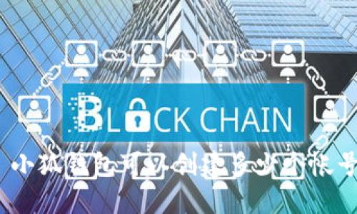 : 小狐錢包可以創(chuàng)建多少個(gè)帳號？