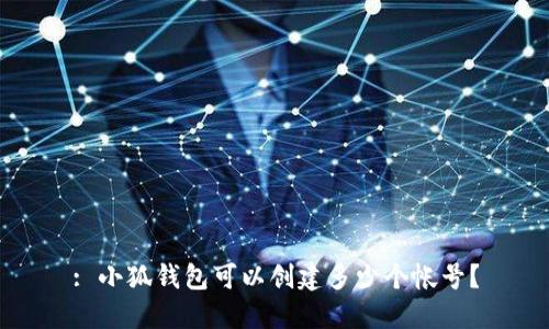 : 小狐錢包可以創(chuàng)建多少個(gè)帳號？