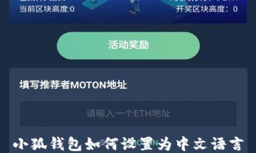 
小狐錢包如何設置為中文語言