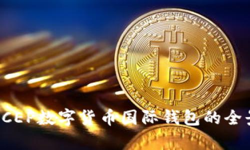 人行DCEP數(shù)字貨幣國(guó)際錢包的全景解析