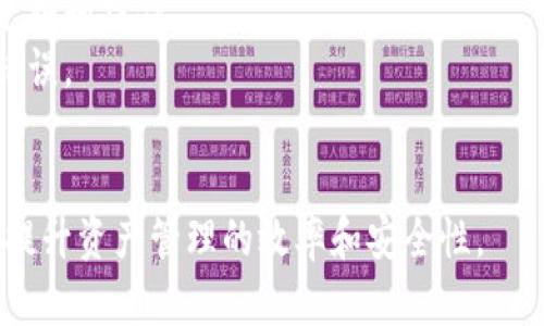 baioti太極輪鏈加密錢包：安全、便捷的數(shù)字資產(chǎn)管理工具/baioti
太極輪鏈, 加密錢包, 數(shù)字資產(chǎn)/guanjianci

一、太極輪鏈加密錢包概述
隨著數(shù)字貨幣的迅速發(fā)展，越來越多的人開始關(guān)注加密錢包作為資產(chǎn)管理的重要工具。其中，太極輪鏈加密錢包因其獨特的技術(shù)構(gòu)架和安全防護機制，受到了廣泛的關(guān)注和用戶的喜愛。
太極輪鏈加密錢包不僅僅是一個簡單的存儲工具，它還具備了多重安全性特點，從而為用戶提供了一個可靠的數(shù)字資產(chǎn)存儲解決方案。本文將詳細介紹太極輪鏈加密錢包的各項功能，以及其在數(shù)字資產(chǎn)管理中的優(yōu)勢和有效性。

二、太極輪鏈加密錢包的主要特點
太極輪鏈加密錢包有多個明顯的特點，使其在市場中脫穎而出。
1. **高安全性：**太極輪鏈加密錢包采用最新的加密技術(shù)，確保用戶的私鑰和交易信息受到嚴密保護，即使在遭遇攻擊時，用戶的資產(chǎn)也能得到較好的保全。
2. **用戶友好：**該錢包設(shè)計簡約，界面直觀，用戶可以輕松上手進行各項操作，包括資產(chǎn)查看、發(fā)送和接收等。
3. **支持多種貨幣：**太極輪鏈加密錢包支持廣泛的數(shù)字貨幣種類，用戶可以在同一個錢包中管理不同的資產(chǎn)，提升了操作的便利性。
4. **去中心化：**這個錢包采用去中心化的技術(shù)架構(gòu)，大幅降低了單點故障的風(fēng)險，不依賴于中心化服務(wù)器，有效避免了黑客攻擊帶來的損失。
5. **便捷的交易功能：**用戶可以通過太極輪鏈加密錢包便捷地進行資金轉(zhuǎn)賬，快速完成交易，同時該錢包內(nèi)置的市場分析工具還可以幫助用戶進行資產(chǎn)管理，有助于用戶投資決策。

三、相關(guān)問題探討

1. 理解太極輪芯鏈技術(shù)對加密錢包的影響
太極輪鏈技術(shù)是一個新興的區(qū)塊鏈技術(shù)，它的核心價值在于提高了區(qū)塊鏈的交易處理速度和存儲效率。這一技術(shù)架構(gòu)的引入，使得太極輪鏈加密錢包能夠在進行驗證和記錄交易時，保持高效和準確。例如，傳統(tǒng)區(qū)塊鏈在高峰期間可能遇到交易擁堵，而太極輪鏈技術(shù)通過改進的共識機制，能大幅度提升交易速度，降低用戶在進行資產(chǎn)管理過程中面臨的等待時間。
另一方面，這種技術(shù)還允許更多的交易同時進行，增強了網(wǎng)絡(luò)的靈活性與擴展性。這意味著，隨著越來越多的用戶與交易在平臺上進行，該錢包依然能夠保持高水平的服務(wù)質(zhì)量。
不止如此，太極輪鏈技術(shù)的去中心化特性意味著每位用戶都有可能參與到網(wǎng)絡(luò)的維護和發(fā)展中來，進一步推動了社區(qū)的健全和技術(shù)的創(chuàng)新。通過用戶的反饋和參與，太極輪鏈加密錢包能夠快速順應(yīng)市場需求，提升其功能和用戶體驗。

2. 如何安全使用太極輪鏈加密錢包？
在使用太極輪鏈加密錢包的過程中，確保資金安全至關(guān)重要。下面提供一些實用的安全使用建議：
首要措施是使用強大的密碼進行錢包的設(shè)置，切勿使用生日、電話號碼等容易被破解的密碼。同時，用戶還應(yīng)該定期更換密碼，并開啟雙重身份驗證，這樣即便其他人獲取了密碼，仍舊無法輕易進入錢包。
此外，用戶可以定期檢查錢包的交易記錄，確保沒有未被授權(quán)的交易發(fā)生。如果發(fā)現(xiàn)任何異常，應(yīng)該立即更改密碼并聯(lián)系錢包客服尋求幫助。保持系統(tǒng)的更新也十分重要，及時更新可以幫助解決早已修補的漏洞，進一步保護用戶的數(shù)字資產(chǎn)。
對于私鑰的管理，用戶應(yīng)該將其保存在安全的地方，可以選擇紙質(zhì)記錄或密碼管理器，而不要將其存儲在互聯(lián)網(wǎng)云存儲上。此外，用戶還可以考慮使用硬件錢包存儲更大量的數(shù)字資產(chǎn)，以提高安全保障。

3. 太極輪鏈加密錢包對數(shù)字資產(chǎn)管理的優(yōu)勢
數(shù)字資產(chǎn)管理是一項復(fù)雜的金融活動，要求投資者具有敏銳的市場嗅覺和快速的決策能力。太極輪鏈加密錢包憑借其強大的功能，有效簡化了這一過程。
首先，用戶能夠?qū)崟r監(jiān)控資產(chǎn)的波動，錢包內(nèi)置的市場跟蹤工具可以提供最新的行情信息，幫助用戶及時調(diào)整投資策略，抓住最佳買入或賣出時機。此外，太極輪鏈加密錢包還具備了一鍵交易功能，使得用戶在決策后可以果斷執(zhí)行，不會錯過感興趣的投資機會。
其次，太極輪鏈加密錢包的多幣種支持使得多樣化投資成為可能。用戶可以在一個平臺上管理多種數(shù)字資產(chǎn)，減少了在不同錢包間切換的煩惱，提升操作效率。
最后，通過去中心化的交易及存儲方式，太極輪鏈加密錢包為用戶提供了更多的自由和便利。用戶不僅可以隨時隨地管理自己的資產(chǎn)，同時也能通過智能合約等技術(shù)實現(xiàn)需要的自動化交易，大幅提升了靈活性與效率。

4. 如何選擇適合自己的加密錢包？
選擇合適的加密錢包，是每一位數(shù)字資產(chǎn)投資者面臨的重要問題。市場上有許多不同類型的錢包，用戶應(yīng)該根據(jù)自己的需求進行選擇。
首先，用戶需考慮安全性因素。如果用戶的資產(chǎn)規(guī)模較大，建議選擇支持冷錢包的產(chǎn)品，因為冷錢包在網(wǎng)絡(luò)隔離的情況下大大降低了被黑客攻擊的風(fēng)險。而對于小額資金或日常交易，可以考慮使用在線錢包，方便快捷。
其次，用戶應(yīng)關(guān)注錢包的兼容性。某些錢包僅支持特定的代幣或區(qū)塊鏈，因此在選擇前應(yīng)確保其涵蓋了用戶所需操作的所有資產(chǎn)，確保其能支持在不同交易所進行兌換和操作。
再者，用戶要考慮錢包的用戶體驗。簡單易用的界面和功能模塊能夠提高使用效率。特別是對于新手投資者，友好的操作界面可幫助他們在日常操作中避免不少的錯誤。
最后，用戶還需提前閱讀錢包的相關(guān)條款，確保透明度和服務(wù)承諾，并留意錢包背后的開發(fā)團隊的信譽與實力，以提供更好的支持和服務(wù)。

總之，太極輪鏈加密錢包不僅僅是一個存儲工具，更是用戶管理和增值數(shù)字資產(chǎn)的重要工具。通過本文的詳細解析，希望能幫助更多用戶正確認識和使用這一工具，提升資產(chǎn)管理的效率和安全性。