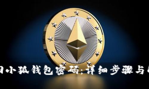 如何找回小狐錢(qián)包密碼：詳細(xì)步驟與解決方案