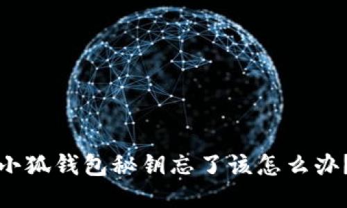 小狐錢包秘鑰忘了該怎么辦？