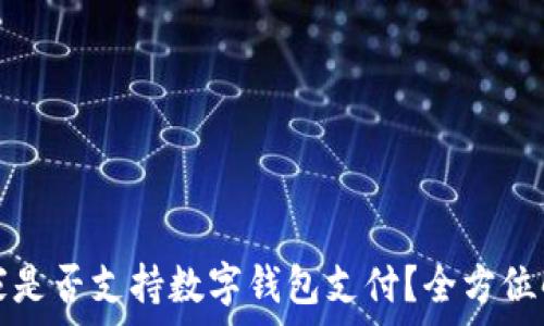    
宜家是否支持?jǐn)?shù)字錢包支付？全方位解析