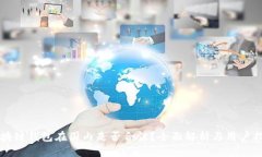 區(qū)塊鏈錢包在國內(nèi)是否合