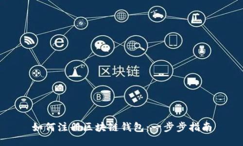 如何注冊(cè)區(qū)塊鏈錢(qián)包：一步步指南