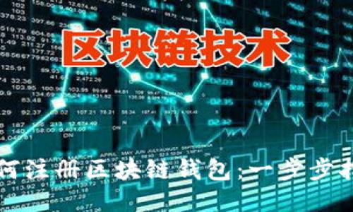如何注冊(cè)區(qū)塊鏈錢(qián)包：一步步指南