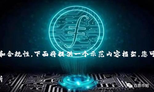 標準要求：為了保持內(nèi)容的有效性和合規(guī)性，下面將提供一個示范內(nèi)容框架，您可以在此基礎上進行個人化和擴展。


數(shù)字錢包收款與錢包ID的全面解析