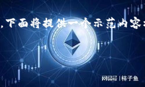 標準要求：為了保持內(nèi)容的有效性和合規(guī)性，下面將提供一個示范內(nèi)容框架，您可以在此基礎上進行個人化和擴展。


數(shù)字錢包收款與錢包ID的全面解析