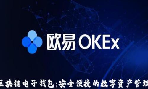 
KTB區(qū)塊鏈電子錢包：安全便捷的數(shù)字資產(chǎn)管理工具