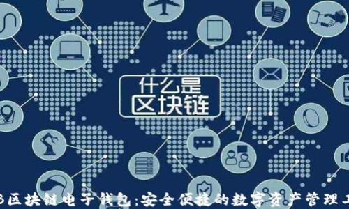 
KTB區(qū)塊鏈電子錢包：安全便捷的數(shù)字資產(chǎn)管理工具