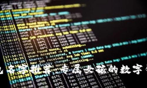 創(chuàng)意數(shù)字錢包名字推薦：專屬女孩的數(shù)字錢包取名大全