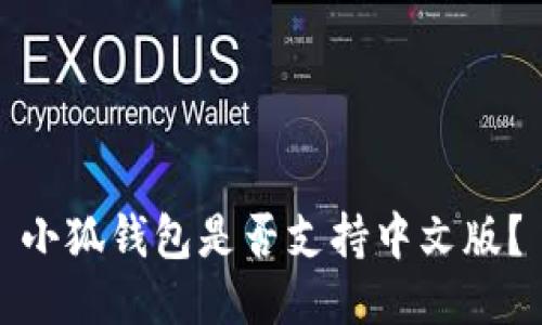小狐錢包是否支持中文版？