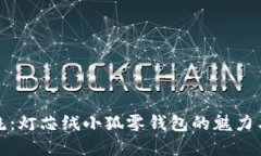 時尚潮流：燈芯絨小狐零