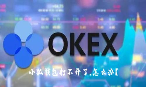 小狐錢包打不開了，怎么辦？