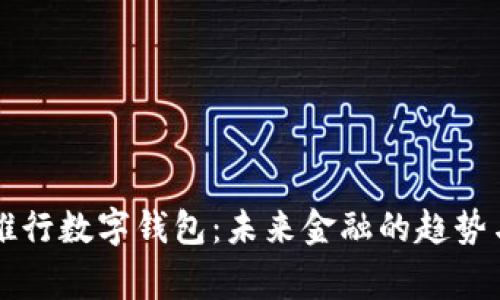 國(guó)家推行數(shù)字錢(qián)包：未來(lái)金融的趨勢(shì)與挑戰(zhàn)
