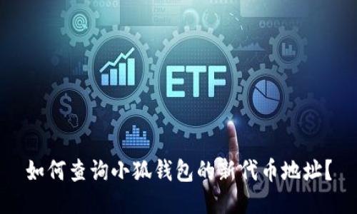 如何查詢小狐錢包的新代幣地址？