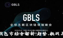   加密貨幣錢包市場全解析