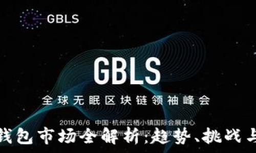   
加密貨幣錢(qián)包市場(chǎng)全解析：趨勢(shì)、挑戰(zhàn)與發(fā)展前景