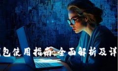 小狐錢(qián)包使用指南：全面