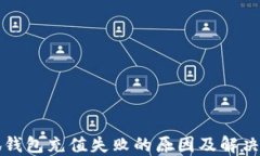 小狐錢(qián)包充值失敗的原因