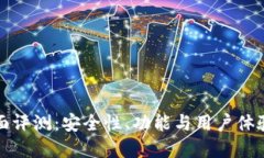 數(shù)字錢包全面評測：安全