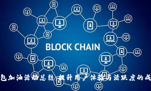 數(shù)字錢包加油活動總結(jié)：提升用戶體驗與活躍度的成功案例